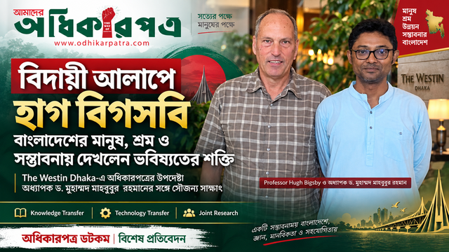 ওয়েস্টিনে অধিকারপত্রের উপদেষ্টা অধ্যাপক ড. মাহবুবুর রহমানের সঙ্গে বিদায়ী আলাপ │ ঢাকার যানজট, হকার আর মানুষের লড়াইয়ে ভবিষ্যতের বাংলাদেশ দেখলেন নিউজিল্যান্ডের ডিন হাগ বিগসবি